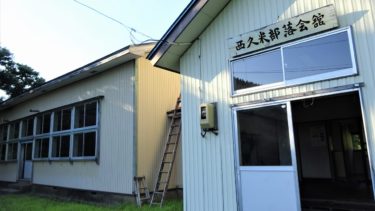 鳥海町立笹子小学校西久米分校 ～山際改良再オープン～