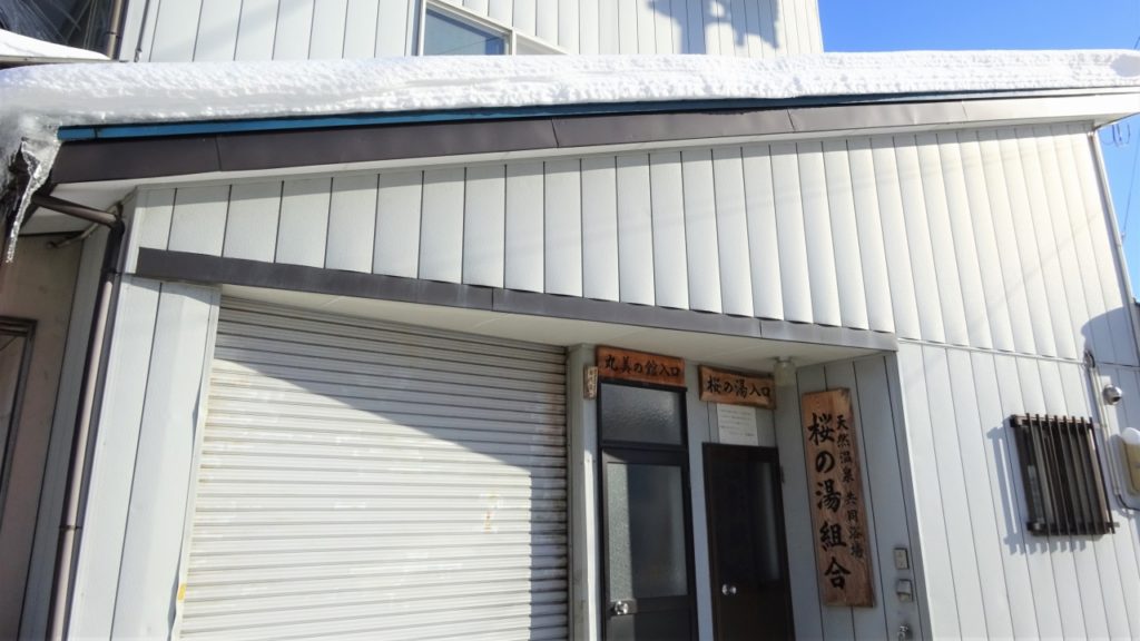 大滝温泉桜の湯共同浴場 サムネ