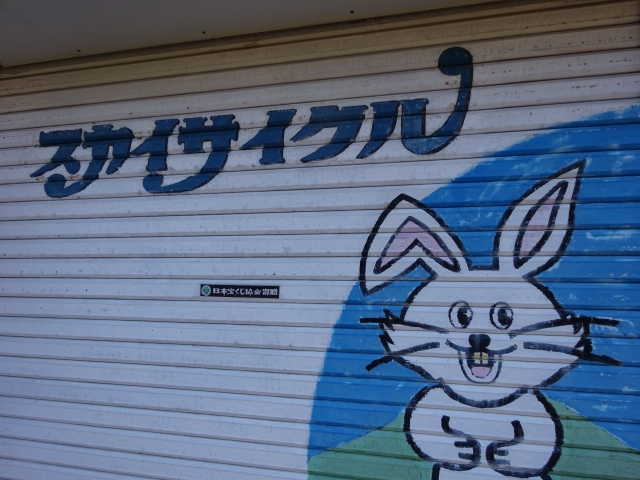 笹倉公園スカイサイクル ウサギ
