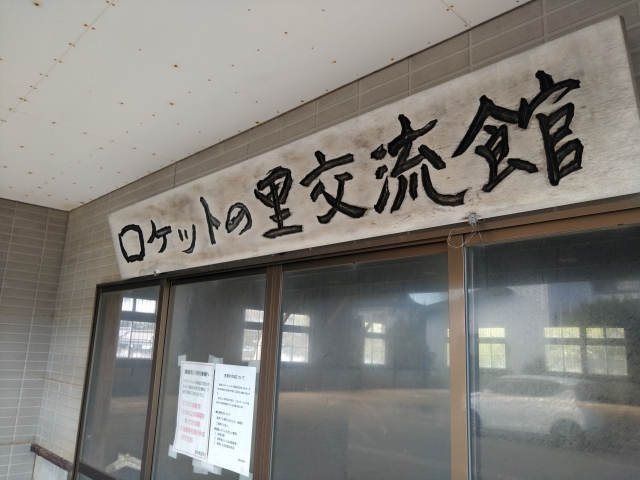 ロケットの里交流館 看板