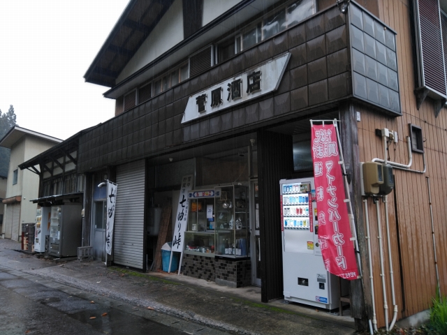 菅原酒店
