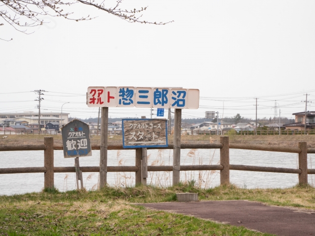 惣三郎沼公園