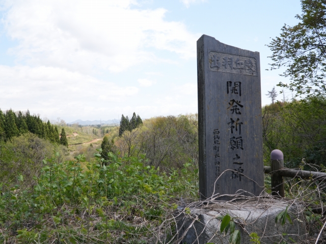 御台農村公園 石碑