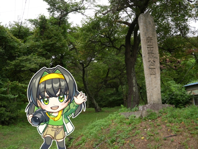南面岡公園